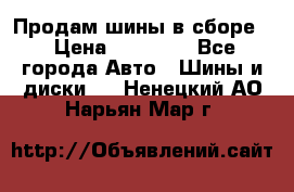Продам шины в сборе. › Цена ­ 20 000 - Все города Авто » Шины и диски   . Ненецкий АО,Нарьян-Мар г.